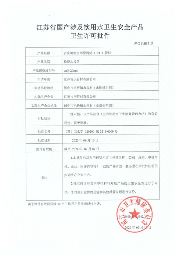 PPH国产涉及饮用水卫生安全产品卫生许可