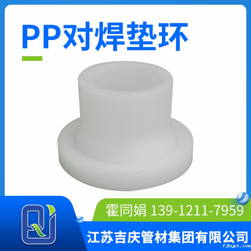 pp对焊垫环
