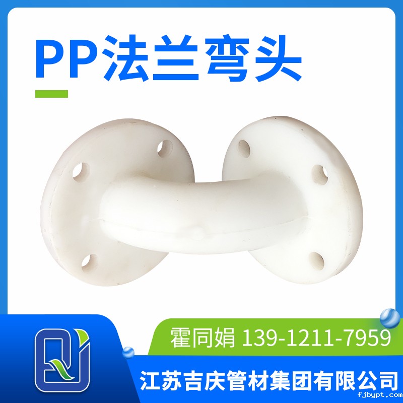 pp法兰弯头
