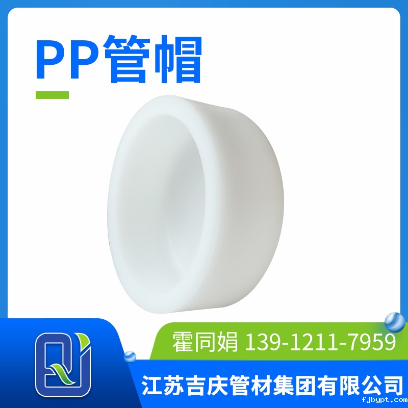 pp管帽