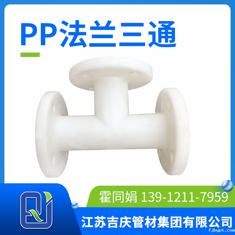 pp法兰三通