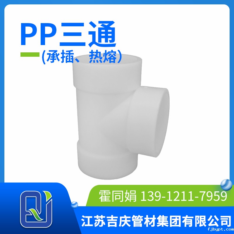 pp三通