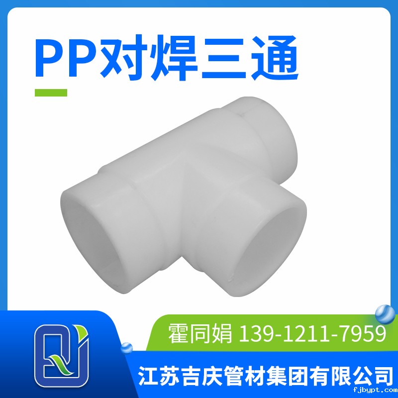 pp对焊三通