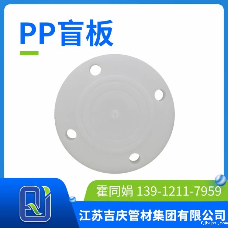 pp盲板